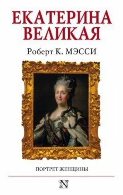 Екатерина Великая. Портрет женщины - Robert K. Massie