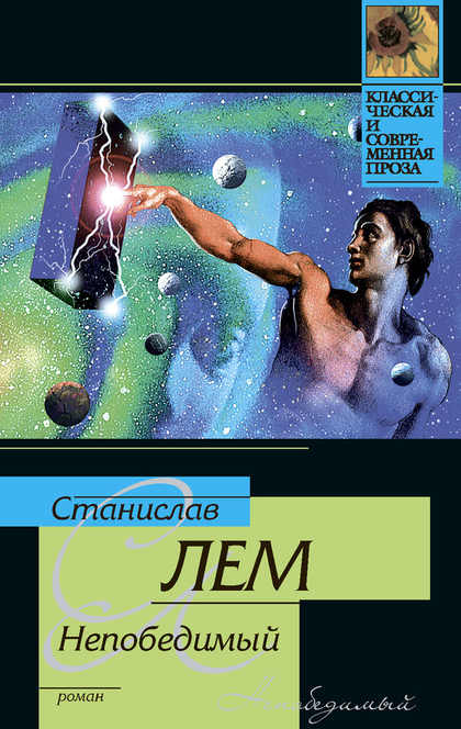 Непобедимый - Stanislaw Lem