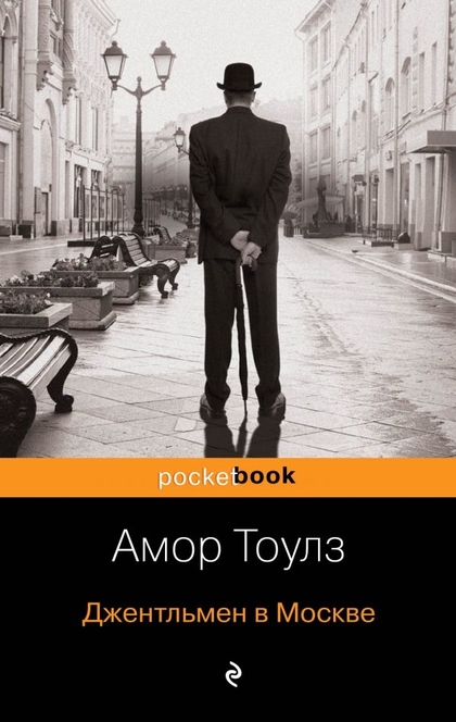 Джентльмен в Москве - Amor Towles