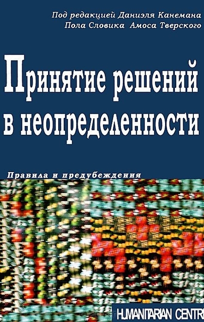 Принятие решений в неопределенности. Правила и предубеждения - 