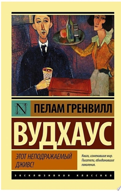 Этот неподражаемый Дживс - Пелам Гренвилл Вудхаус