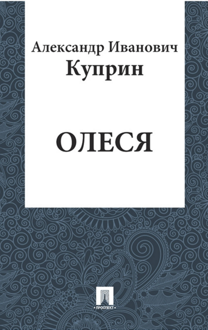 Олеся - Куприн А.И.