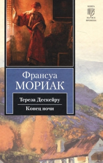 Тереза Дескейру - Fransua Moriak