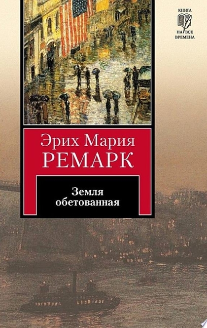 Земля обетованная - Эрих Мария Ремарк