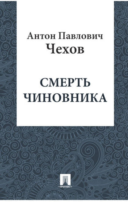 Смерть чиновника - Чехов А.П.