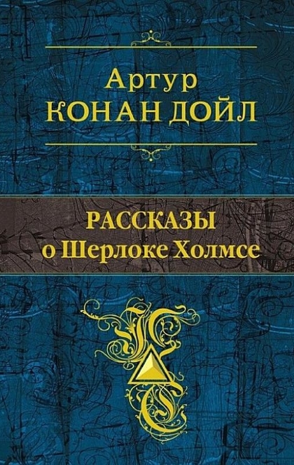 Рассказы о Шерлоке Холмсе (сборник) - Артур Конан Дойл