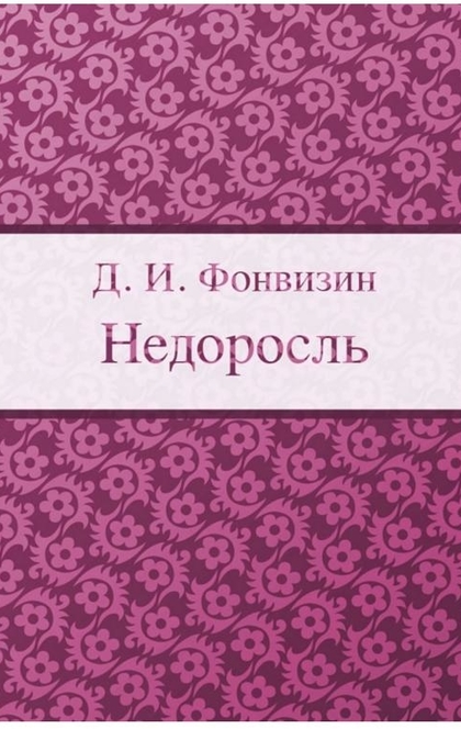 Недоросль - Фонвизин Д.И.