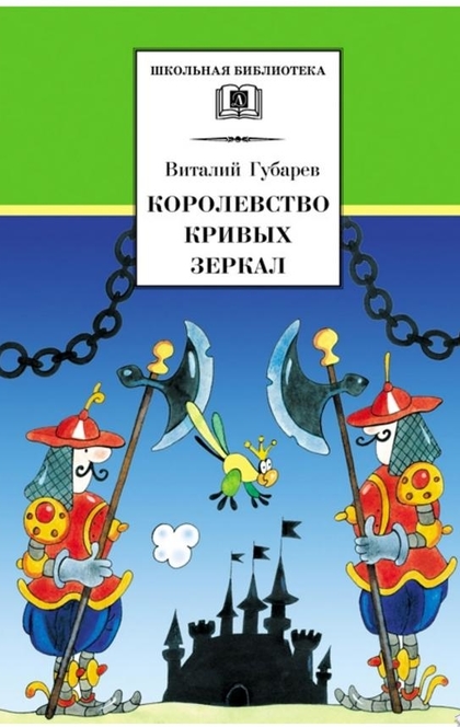 Королевство кривых зеркал - Виталий Губарев