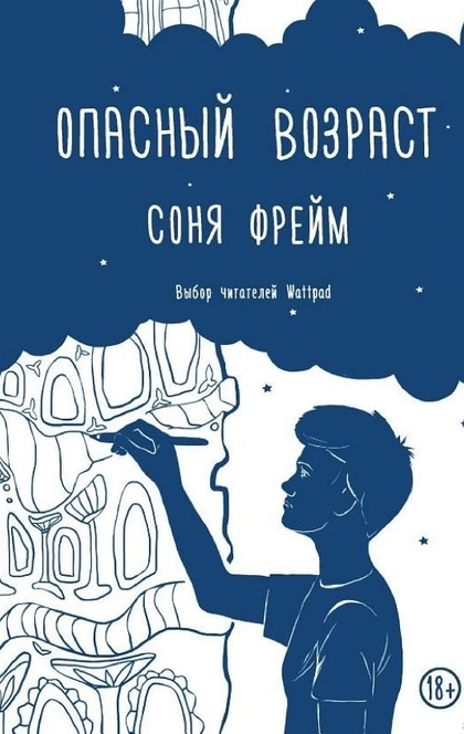 Опасный возраст - Соня Фрейм