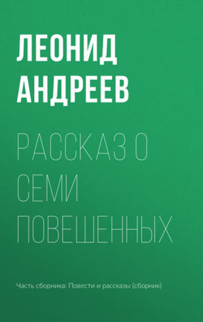 Иуда Искариот. Рассказ о семи повешенных - Андреев Л. Н.