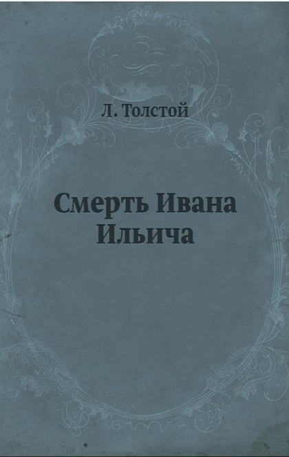 Смерть Ивана Ильича - Лев Николаевич Толстой (граф)