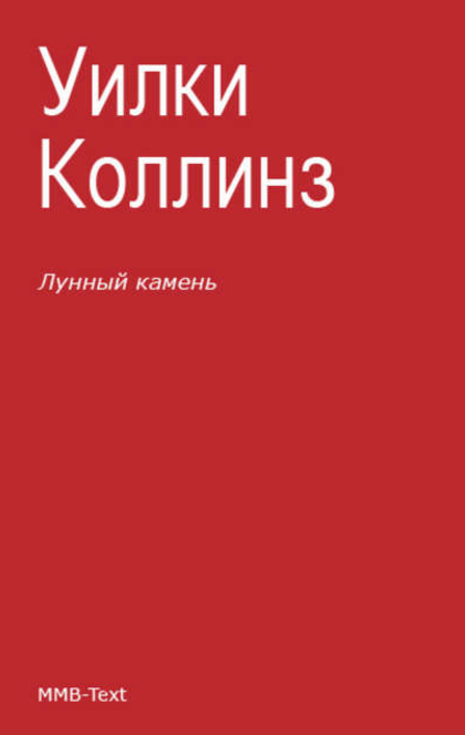 Лунный камень - Wilkie Collins