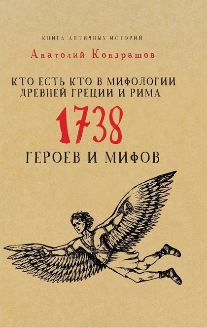 Кто есть кто в мифологии Древней Греции и Рима - Кондрашов А.