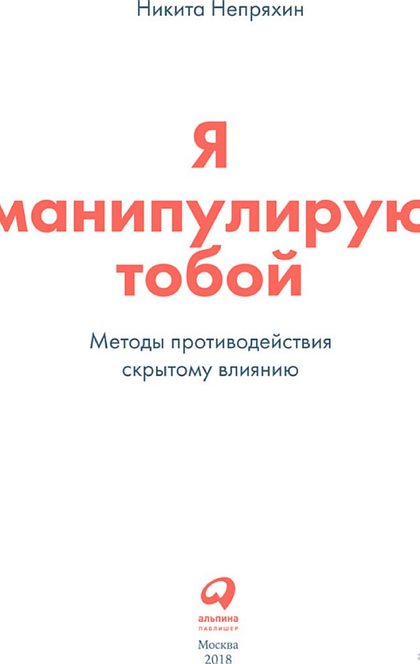 Я манипулирую тобой: Методы противодействия скрытому влиянию - Н.Непряхин