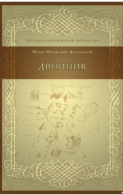 Двойник - Достоевский, Ф.М.