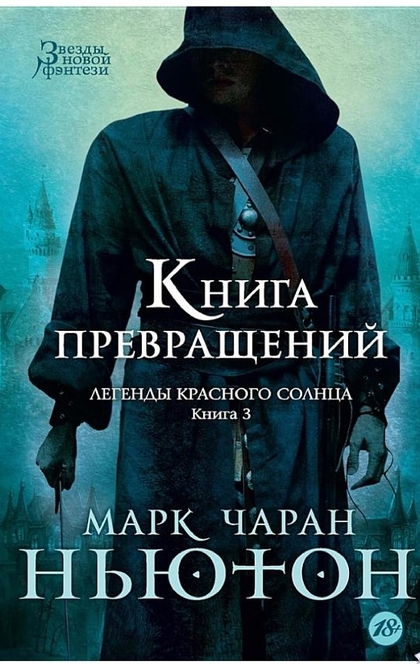 Книга Превращений - Марк Чаран Ньютон