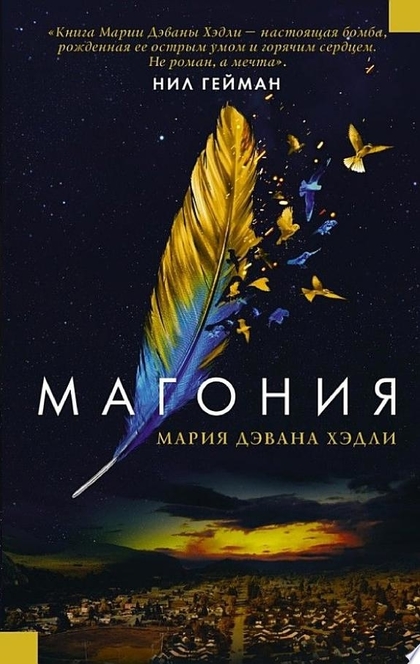 Магония - Мария Дахвана Хэдли