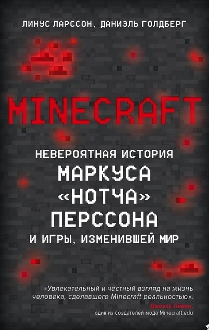 Minecraft. Невероятная история Маркуса «Нотча» Перссона и игры, изменившей мир - Линус Ларcсон, Даниэль Голдберг