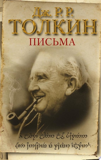 Письма - Джон Толкин