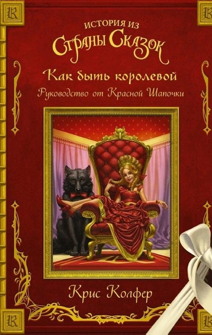 Как быть королевой. Руководство от Красной Шапочки - Крис Колфер
