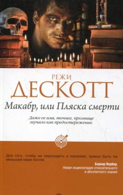 Макабр, или Пляска смерти - Режи Дескотт