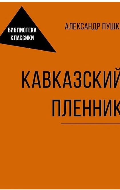 Кавказский пленник - Александр Пушкин