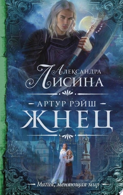 Артур Рэйш. Жнец - Александра Лисина