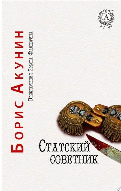 Статский советник - Борис Акунин