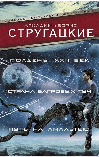 Полдень, XXII век. Страна багровых туч. Путь на Амальтею (сборник) - Аркадий и Борис Стругацкие