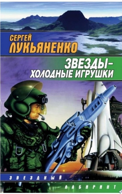 Звезды – холодные игрушки - Сергей Лукьяненко