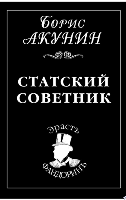 Статский советник - Борис Акунин