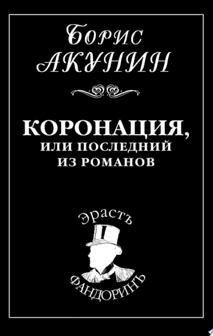 Коронация, или Последний из романов - Борис Акунин