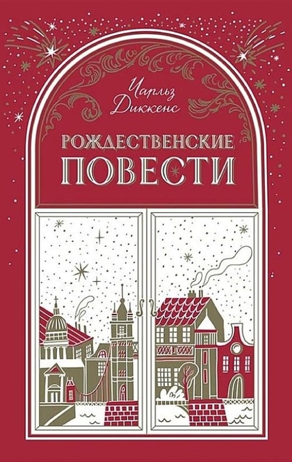 Рождественские повести - Чарльз Диккенс