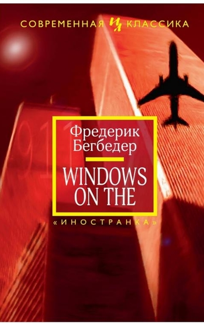 Windows on the World - Фредерик Бегбедер