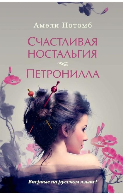 Счастливая ностальгия. Петронилла - Амели Нотомб