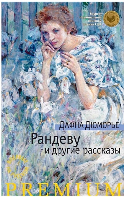 Рандеву и другие рассказы - Дафна Дюморье