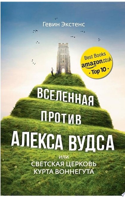 Вселенная против Алекса Вудса, или Светская церковь Курта Воннегута - Гевин Экстенс