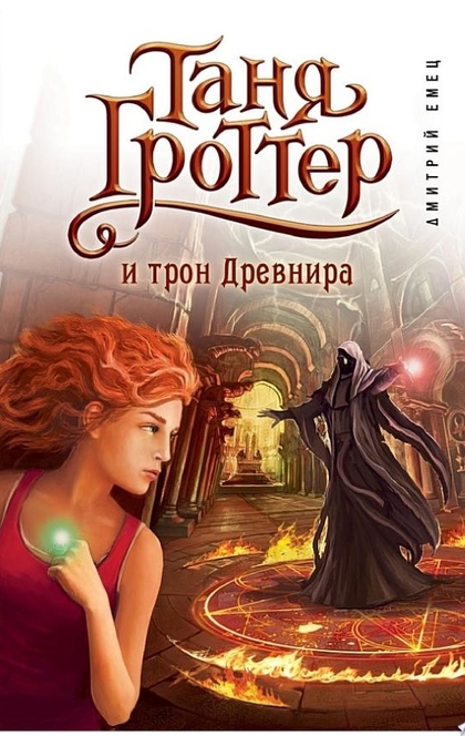 Таня Гроттер и трон Древнира - Дмитрий Емец