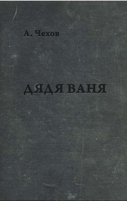 Дядя Ваня - 