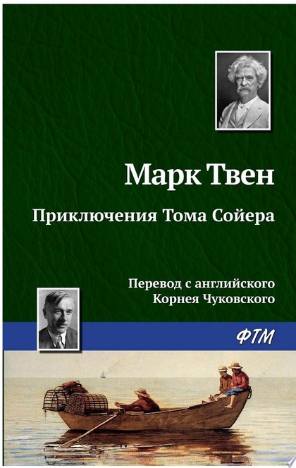 Приключения Тома Сойера - Марк Твен