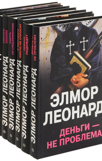 Элмор Леонард (комплект из 7 книг)  - Elmore Leonard