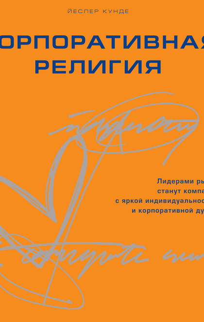 Корпоративная религия - 