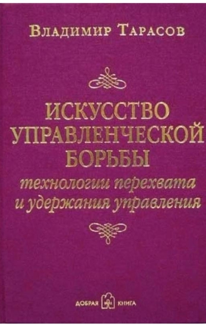 Искусство управленческой борьбы - Владимир Тарасов