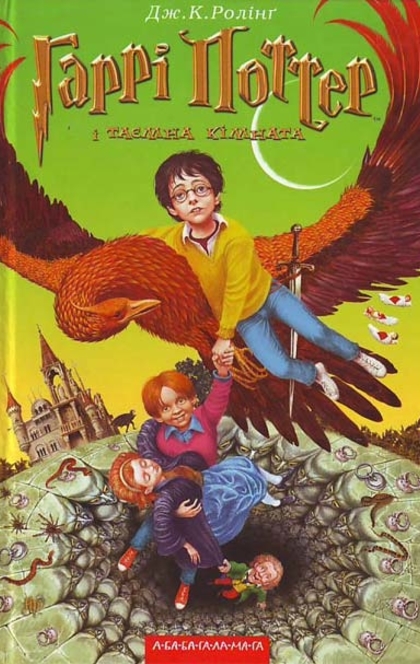 Гаррі Поттер і таємна кімната - J. K. Rowling