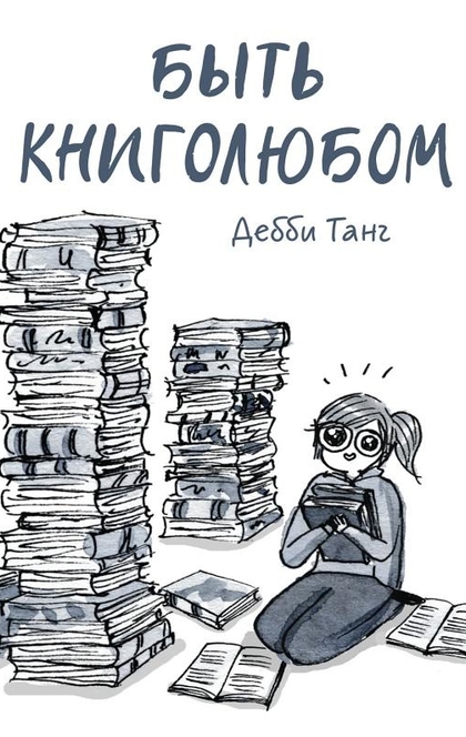 Быть книголюбом - Дебби Танг