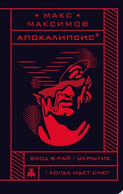 Апокалипсис3 - Макс Максимов