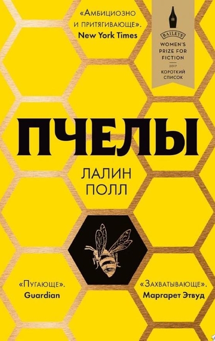 Пчелы - Лалин Полл