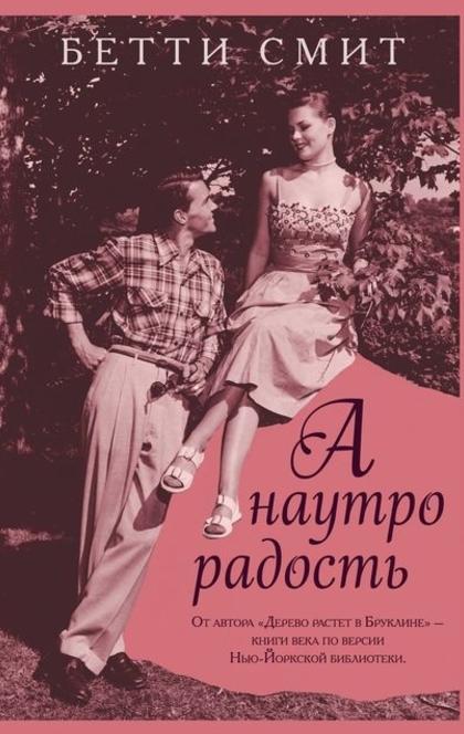 А наутро радость - Бетти Смит