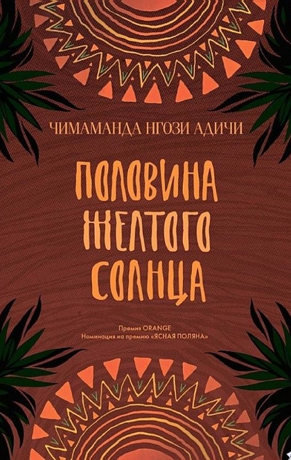 Половина желтого солнца - Чимаманда Нгози Адичи