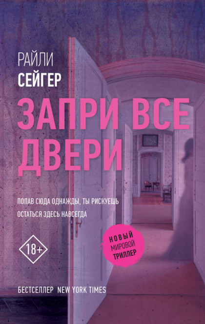 Запри все двери - Райли Сейгер